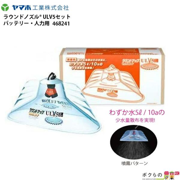 ヤマホ ラウンドノズル ULV5セット バッテリー・人力用 468241 少ない