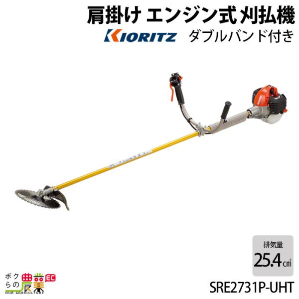 共立 草刈機 排気量 25.4cc Uハンドル 肩掛け SRE2731P-UHT 4.9kg ジュラルミン操作棹仕様 耐久性重視