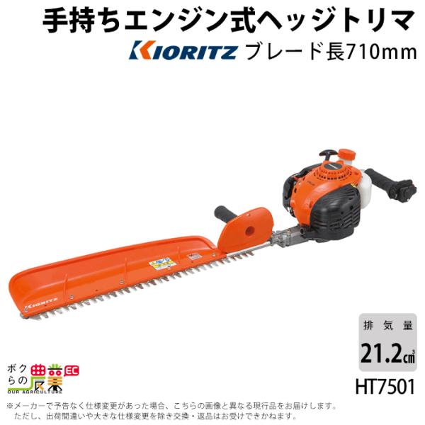 売り出し 共立 ヘッジトリマー HT7501 ヘッジトリマ トリマー