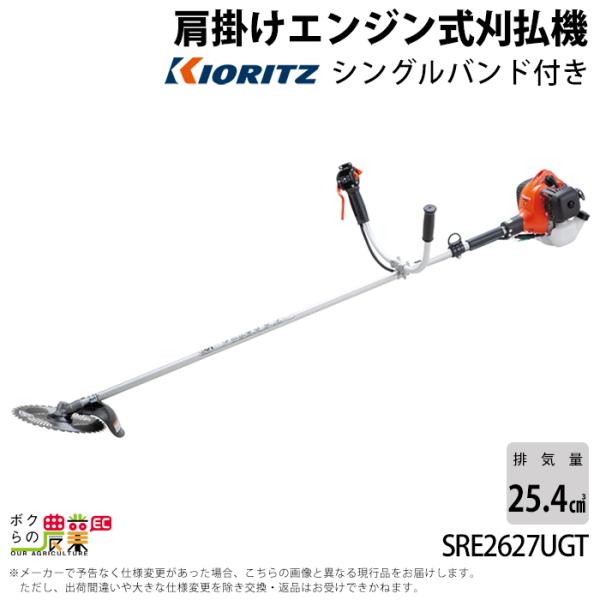 共立 SRE2627UGT 刈払機　(エンジンのみ) 共立 草刈機 エンジン 2サイクル SRE2627UGT 25.4cc 両手ハンドル 肩掛
