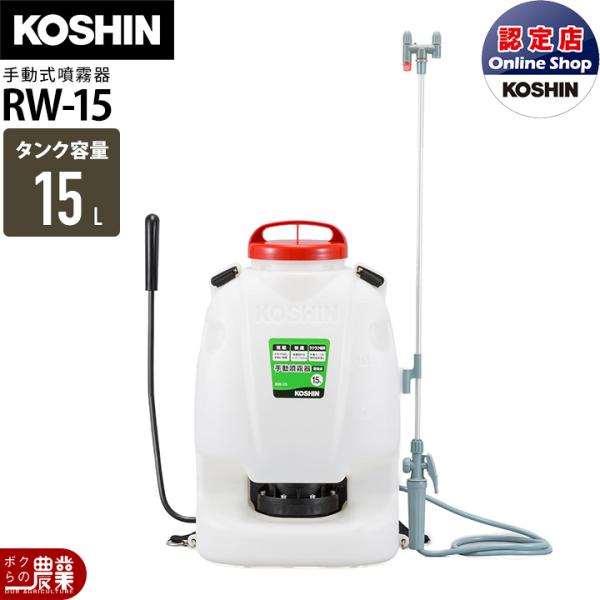 工進（KOSHIN） 手動 噴霧器 RW-15 背負い式 15Lタンク 噴霧 防除 除草