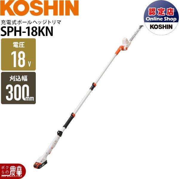 工進 充電式 ポールヘッジトリマ SPH-18KN バッテリー 18V ブレード300mm 伸縮式 肩掛け スマートコーシン 軽い2.3kg 本体のみ バッテリ