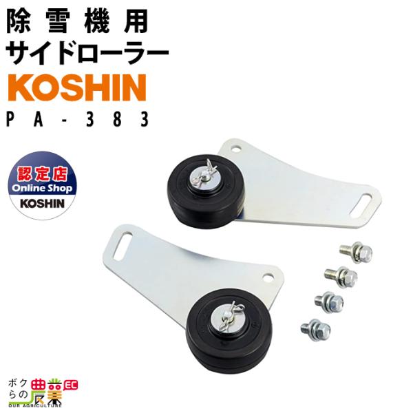 工進 サイドローラー PA-383 除雪機用 KOSHIN コーシン : ボクら 工進 サイドローラー PA-383 除雪機用 KOSHIN コーシン : ボクら