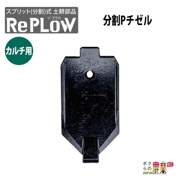 リプラウ カルチ用チゼル リプラウ カルチ用分割PチゼルC CC1A 分割式 チゼル ブラケット ウイング スタブル カルチ 交換部品 土耕部品プラウ 耕作作業