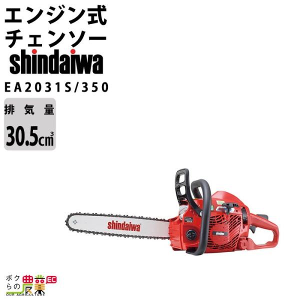 やまびこ チェンソー 新ダイワ エンジン式 EA2031S/350 排気量 やまびこ チェンソー 新ダイワ エンジン式 EA2031S/350 排気量