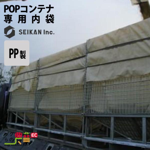 穀物用の鉄コンテナPOP-Oの専用内袋PP（ポリプロピレン製）です。米、麦、豆などが入る白色のオーソドックスタイプ。コンテナに投入する際に、漏れないように内部に入れてご利用ください。※本体ご購入で1基につき1枚のPP内袋（ポリプロピレン製・...
