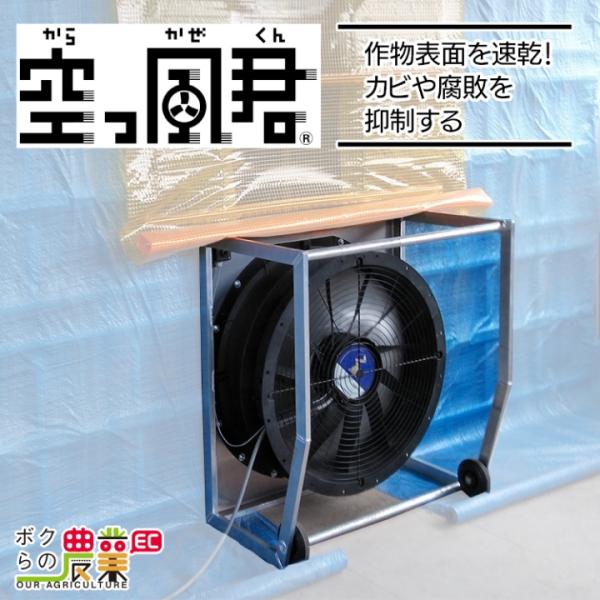 空っ風君（からっかぜくん）【商品説明】収穫した農作物の乾燥調製で品質維持。専用の鉄コンテナ内に強制的に空気を循環させ、農作物が発する熱と水蒸気を取り除き、カビの発芽や腐れの原因となるバクテリアの繁殖を抑制します。【システム構成・セット内容】...