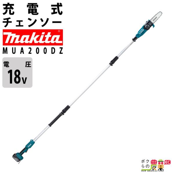 マキタ 充電式 チェーンソー MUA200DZ 18V 高枝チェーンソー 本体のみ makita 枝木