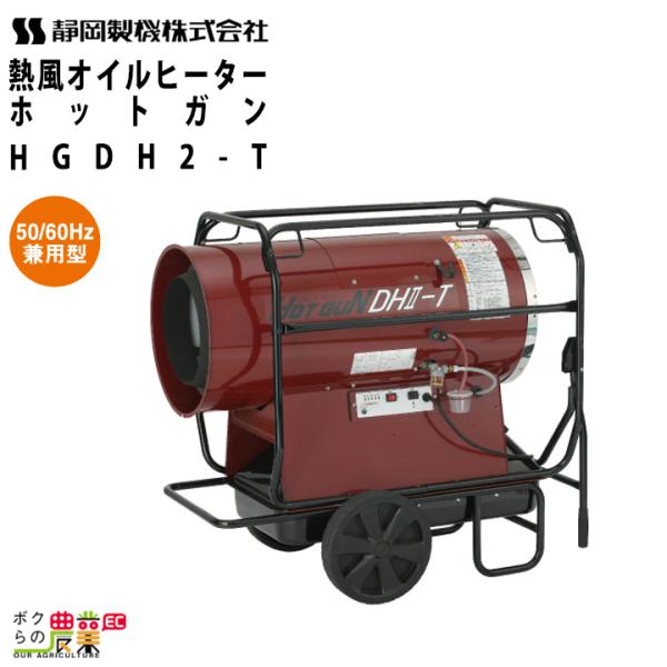 静岡製機 熱風オイルヒーター ホットガン HG DH2-T 50Hz 60Hz 兼用