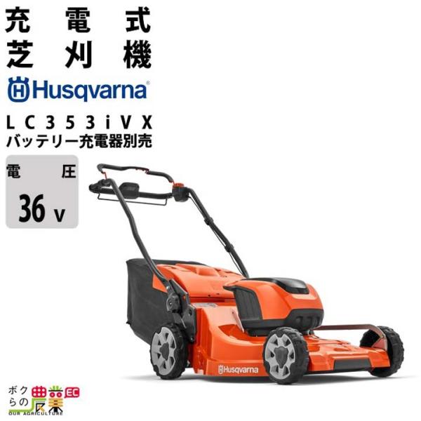 ハスクバーナ（Husqvarna） 充電式 手押し式 芝刈機 LC353iVX