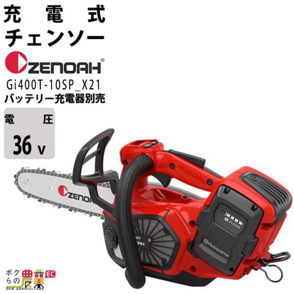 ハスクバーナ（Husqvarna） ゼノア 充電式 チェンソー Gi400T-10SP_X21