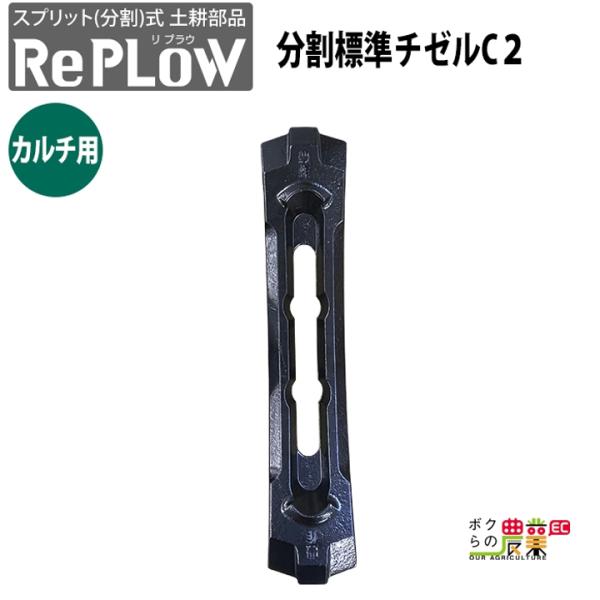 リプラウ カルチ用チゼル リプラウ カルチ用分割標準チゼルC1 CK2A 分割式 チゼル ブラケット ウイング スタブル カルチ 交換部品 土耕部品プラウ 耕作