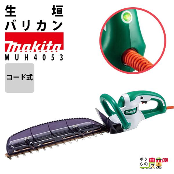 マキタ 生垣バリカン AC100 コンセント MUH4053 400mm トリマ 1.9kg