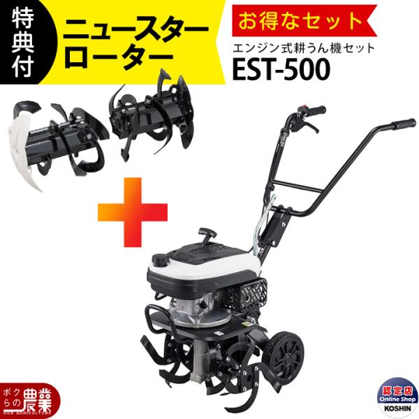 工進（KOSHIN） 耕運機 エンジン式 耕運機 EST-500 管理機 充電式 管理