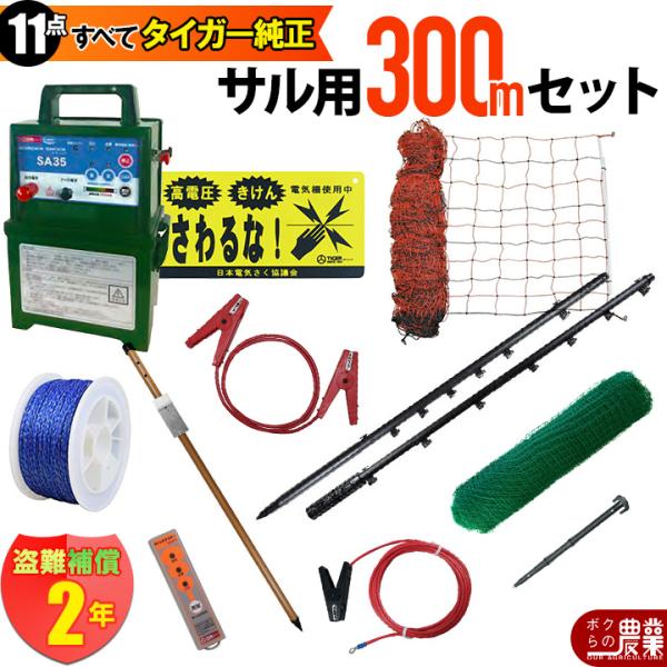 タイガー（TIGER） 電気柵 セット 300m サル対策 電気柵 2段張 SA30DC 