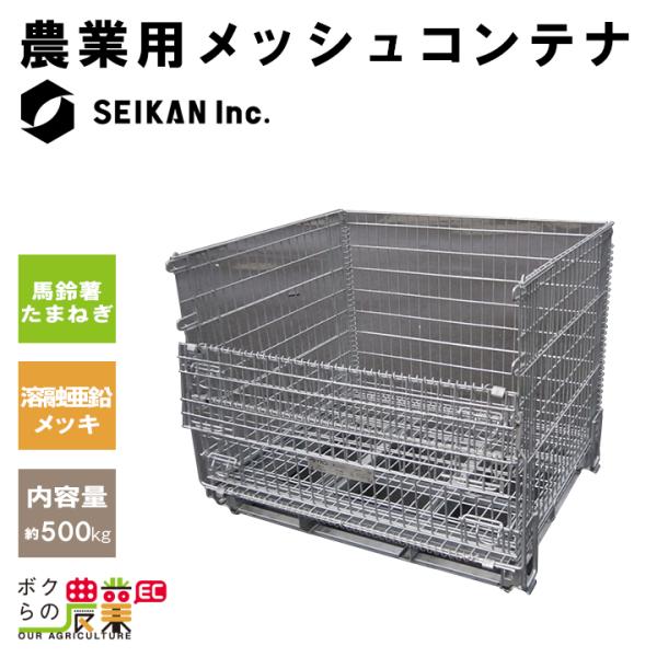 鉄コンテナ メッシュコンテナボックス | 農業用鉄コンテナ | セイカン株式会社