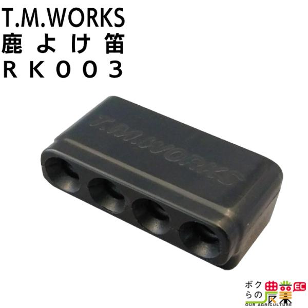 T.M.WORKS 鹿よけ笛 RK003 鹿笛 鹿避け笛 シカ避け ロードキル対策