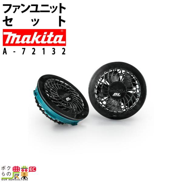 マキタ（makita） ファンユニットセット A-72132 充電式ファン