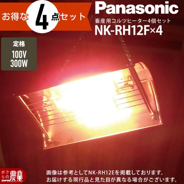 畜産用 家畜用 暖房器具 パナソニック コルツヒーター NK-RH12F Panasonic（パナソニック） 【在庫有】パナソニック コルツヒーター NK