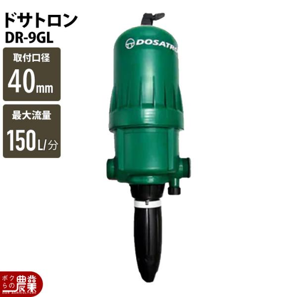 液肥混入器 ドサトロン DR-9GL 液肥 野菜 果物 希釈 : ボクらの農業EC