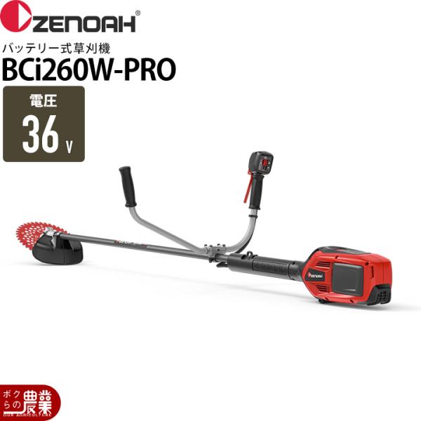 ゼノア 草刈機 バッテリー式 BCi260W-PRO 36V 肩掛式 両手ハンドル 3.6kg 970850901