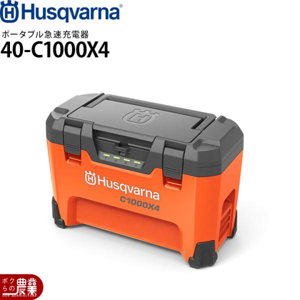 ハスクバーナ ポータブル急速充電器 40-C1000X4 36V用 970704804 ※バッテリーは別売