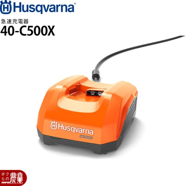 ハスクバーナ 急速充電器 40-C500X 36V用 970717104 ※バッテリーは別売