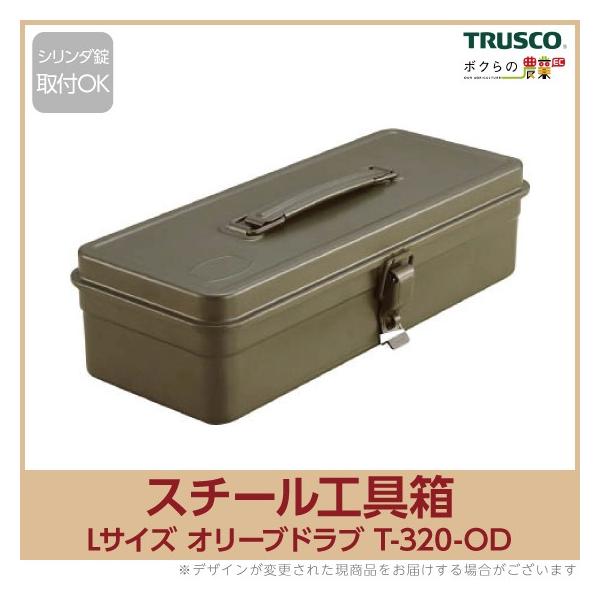 TRUSCO トラスコ トランク型スチール工具箱 Lサイズ オリーブドラブ T-320-OD [478-9652]