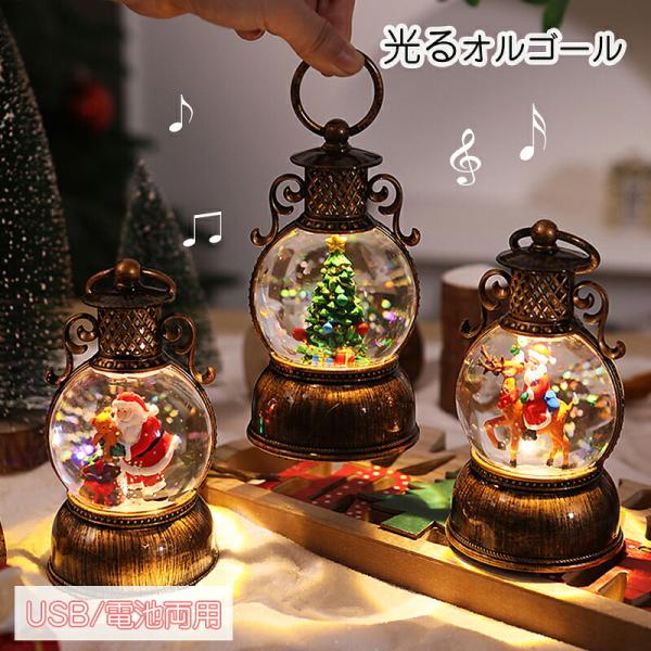 クリスマス オルゴール スノードーム ライト スノーグローブ LEDライト