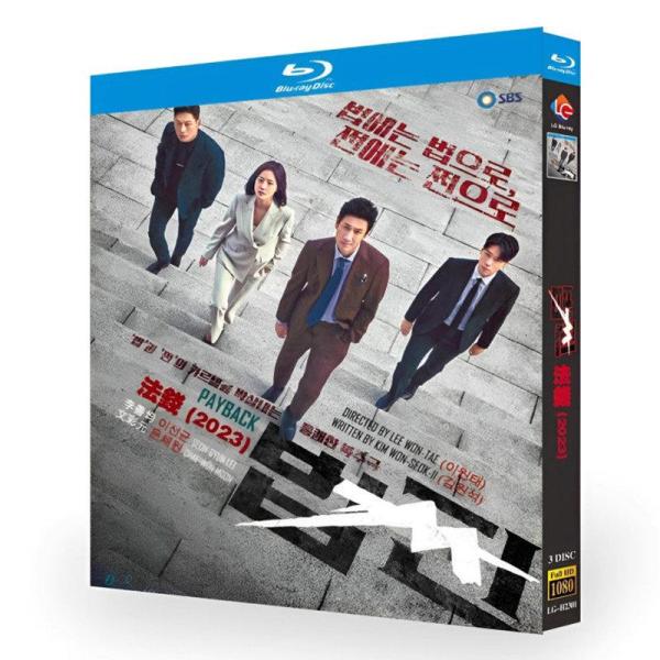 日本語字幕 韓国ドラマ「ペイバック〜金と権力〜」Blu-ray BOX 全話収録