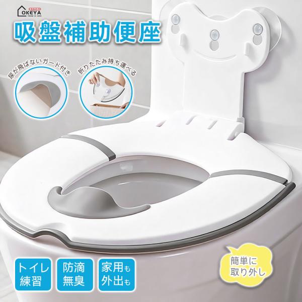 補助便座 折りたたみ 携帯 収納 便座 吸盤 吸盤付き トイトレ トイレ補助 幼児 おまる おしっこガード トイレ 練習 トイレトレーニング 持ち運び 便座