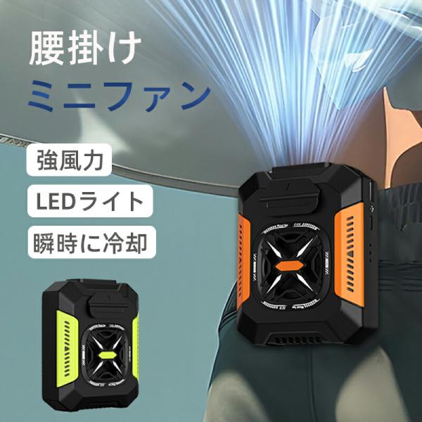 腰掛け扇風機 ウェストファン 扇風機 屋外用ポータブル腰掛けファン LEDライト付き 軽量 type-C充電式 5000mAh大容量 瞬間冷却 携帯扇風機 3段階風量調整 大風量