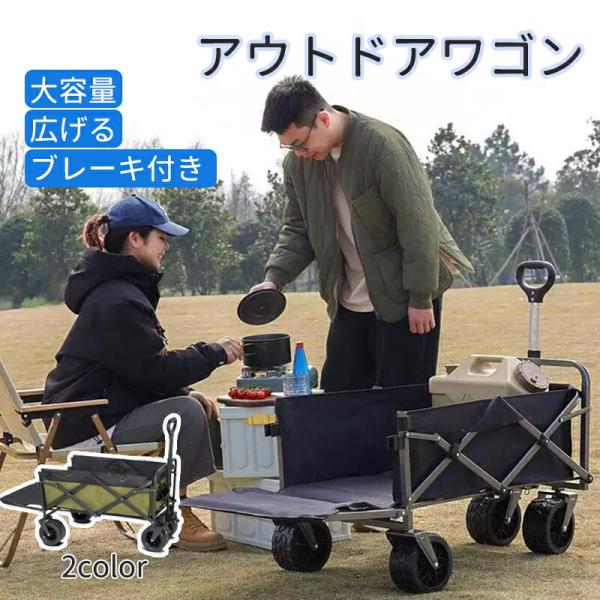 アウトドアワゴン 大容量 耐荷重強い キャリーワゴン キャンプカート ブレーキ付き 長物対応 取り外し可能タイヤ キャリーカート 折りたたみ ワンタッチ収束式
