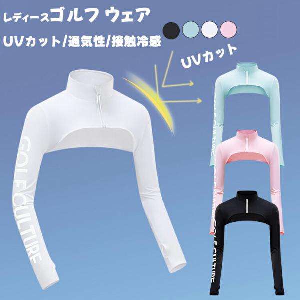ゴルフウェア レディース UVカット アームカバー ハイネック シャツ 接触冷感 通気速乾 紫外線カット ボレロ ファスナー式 アウトドア スポーツウェア 上着