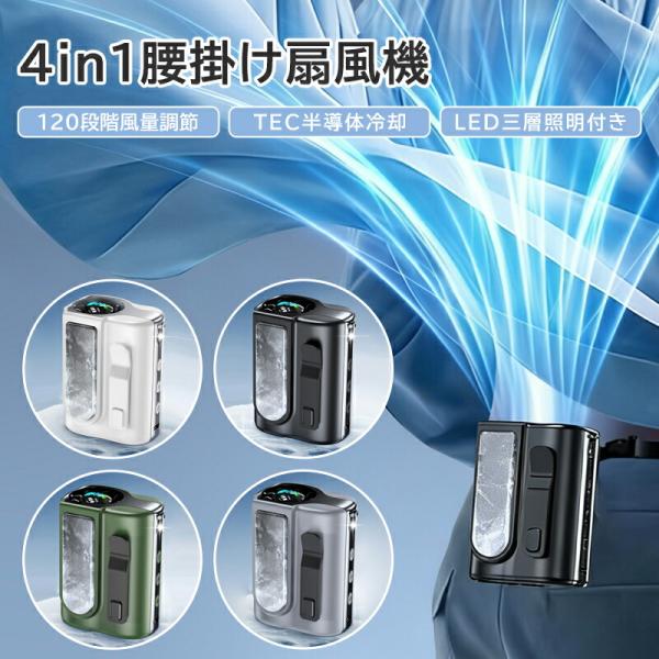 【瞬間冷却-25℃の強力冷風+懐中電灯】扇風機 腰掛け 5WAY腰掛けファン冷風機 充電 冷却 空調ファン屋外作業用 ハンディファン 瞬間冷却-25℃ USB充電式 5段