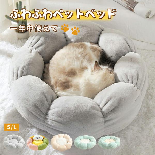 猫ベッド ペットベッド 丸型 花型 ペットベッド 犬ベッド 猫ベッド 無地 犬ハウス ネコベッド クーション ふわもこ 洗える 犬用ベッド 猫用ベッド 猫ハウス