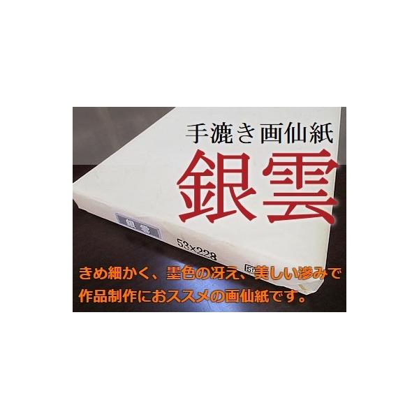 書道画仙紙 銀雲 2×8尺 53cm×228cm 50枚 書道用品 手漉き 書道紙 書道画仙紙 銀雲 2×8尺 53cm×228cm 50枚 書道用品 手漉き 書道紙