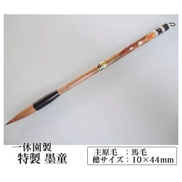一休園 毛筆 特製墨童 定価2,750円 馬毛 狸毛 書道 筆 太筆 熊野筆 半紙 :ikkyuuen-tokuseibokudou:工房 墨彩舎 - 通販 - Yahoo!ショッピング 一休園 毛筆 特製墨童 定価2,750円 馬毛 狸毛 書道 筆 太筆 熊野筆 半紙 :ikkyuuen-tokuseibokudou:工房 墨彩舎 - 通販 - Yahoo!ショッピング