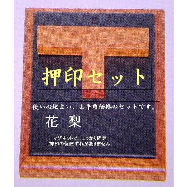高卓台　花梨　伝マーク　未使用 押印セット 花梨 書道用品 押印マット 押印台 印褥台 マグネット