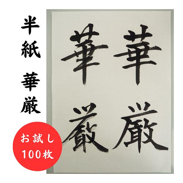 書道 半紙 華厳 お試し100枚 手漉き かな 漢字 書道用紙 書道紙 書道半紙 :kegon-hanshi-100:工房 墨彩舎 - 通販 - Yahoo!ショッピング 書道 半紙 華厳 お試し100枚 手漉き かな 漢字 書道用紙 書道紙 書道半紙 :kegon-hanshi-100:工房 墨彩舎 - 通販 - Yahoo!ショッピング