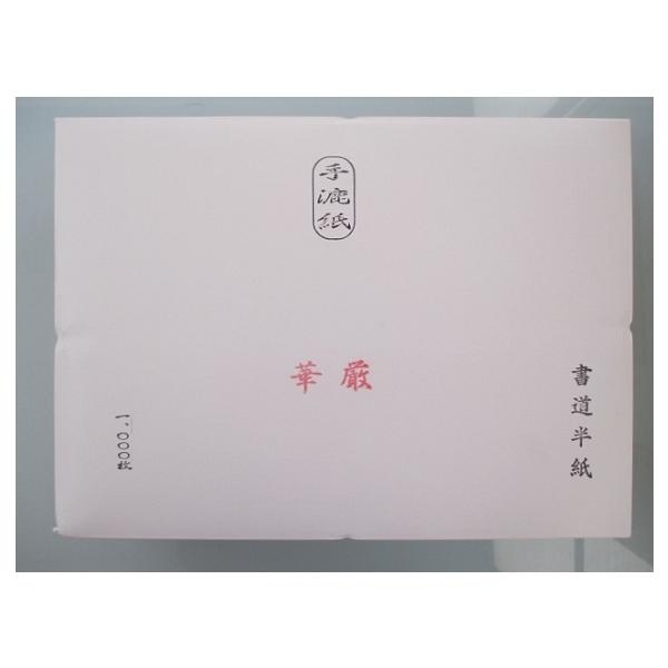 手漉き半紙 華厳 1000枚 書道用品 かな 漢字 書道用紙 書道紙 手漉き半紙 華厳 1000枚 書道用品 かな 漢字 書道用紙 書道紙
