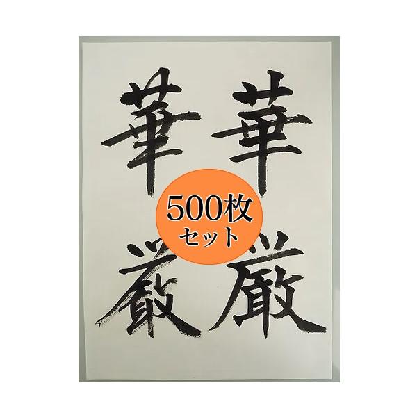 手漉き半紙 華厳 500枚 書道用品 かな 漢字 書道用紙 書道紙 手漉き半紙 華厳 500枚 書道用品 かな 漢字 書道用紙 書道紙