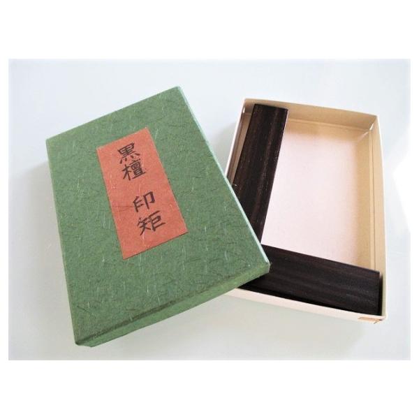 押印の必須アイテム！　『黒檀　印矩』作品の最後の締め『押印』時に失敗しないよう是非こちらの印矩をご利用くださいませ。【サイズ】縦 １１cm ×横 ７.５cm ×厚さ １cm〔配送〕※こちらの商品は普通郵便での発送とさせていただきます。※普通...