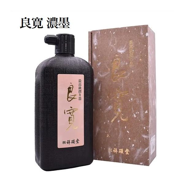祥碩堂 墨液 良寛 濃墨 500ml 定価7150円 書道用品 磨り墨 上質和膠 超微粒子菜種油煙 書道用具