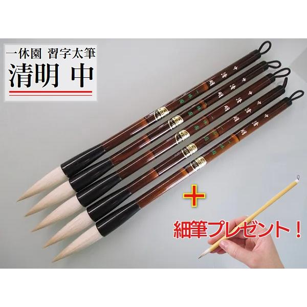 一休園 太筆 清明 中 5本セット 細筆1本プレゼント 書道用品 定価11000 