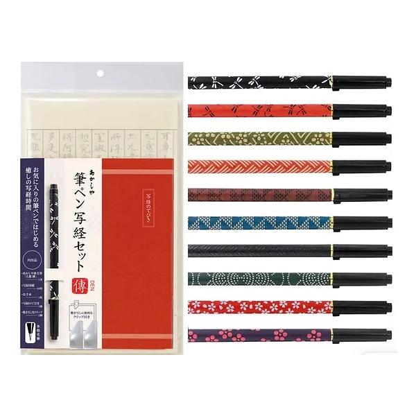 筆ペン写経セット(傳シリーズ) 定価1,870円 書道用品 クリップ付