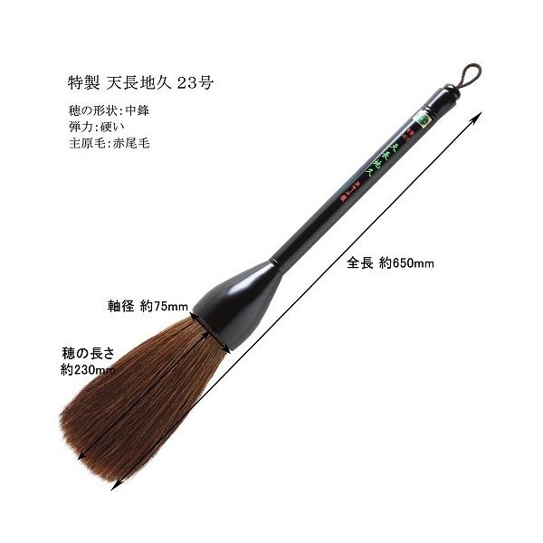 あかしや(文具) 書道パフォーマンス 特大筆 天長地久 23号 あかしや(文具) 書道パフォーマンス 特大筆 天長地久 23号