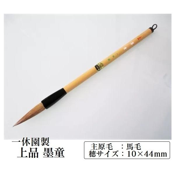 一休園 太筆 上品墨童 定価1650円 書道用品 習字 馬毛 熊野筆 一休園 太筆 上品墨童 定価1650円 書道用品 習字 馬毛 熊野筆