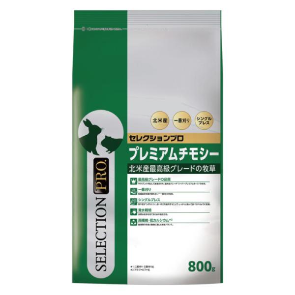 セレクションプロ プレミアムチモシー 800g【F2】