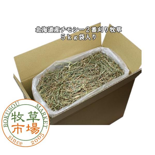 牧草市場 北海道産 チモシー 2番刈り 牧草 5kg 袋入 : 牧草市場 - 通販
